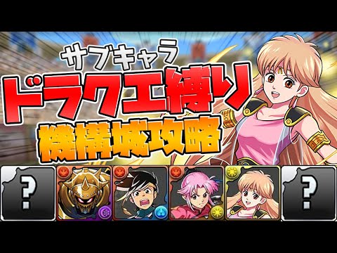 ダイの大冒険サブ縛りで機構城攻略！サブ性能がやっぱり強すぎる！【パズドラ】
