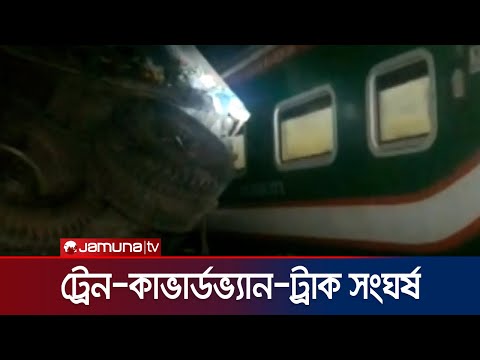 ট্রেন-কাভার্ডভ্যান-ট্রাকের সংঘর্ষ, আহত চারজন | Gazipur Train Accident | Jamuna TV