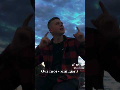 ⚡️Скоро | KOD - Очі