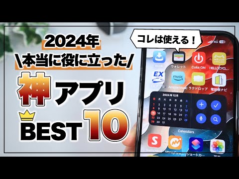 【iPhone】2024年 使って本当に良かったおすすめアプリ10選