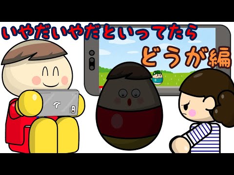 いやだいやだといってたら どうが編 子供向け知育アニメ／さっちゃんねる 教育テレビ