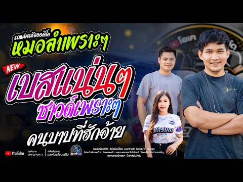 เมดเลย์กลอนลำม่วนๆ+รถแห่สายลำพ