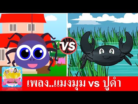 เพลงแมงมุม-vs-จับปูดำ-ขยำปูนา- เพลงแมงมุม-vs-จับปูดำ-ขยำปูนา-