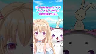 ぼっちVtuberが1人でハモって歌ってみた♪「晩餐歌」tuki. #vtuber #vsinger #shorts #歌ってみた #ハモリ
