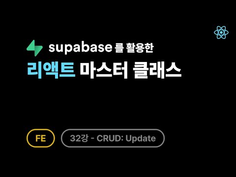 [FE] 리액트 - 32강: 실전 CRUD, Supabase로 구현하는 토픽 수정(Update) 기능
