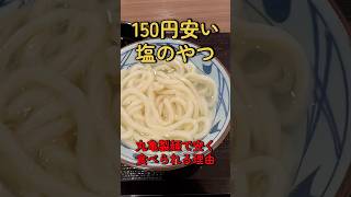 丸亀製麺を安く食べられる理由#丸亀製麺#びわ湖くん#万博#大阪万博2025