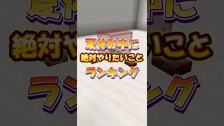 夏休み中に絶対やりたいことランキング #shorts #マイクラ #マイクラアスレ