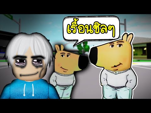 เป็นคนชิลๆ(กวนตีน)🤡RobloxBroo