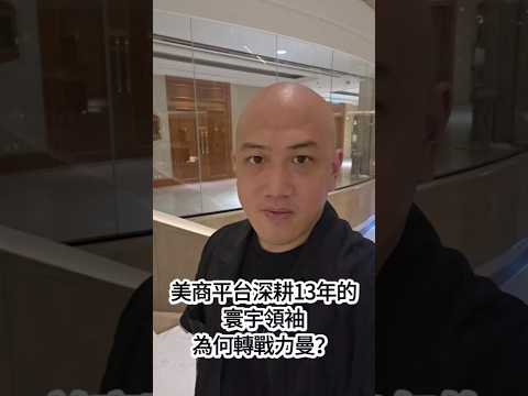 美商平台深耕13年的寰宇领袖,为何毅然转战力曼? 短短三個月,她的收入就打破過去 13 年的天花板!🔥如果你也想抓住這波機會,我帶你一起站上巔峰!🚀 #riman #rimanxs #力曼