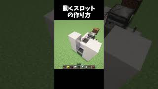 動くスロットの作り方 #minecraft #shorts
