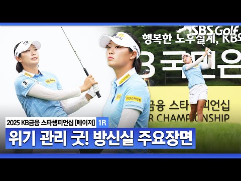 [2025 KLPGA] 슬로우모션 같은 샷이었어요 위기에서 기술샷으로 극복! 방신실(-3) 주요장면_KB금융 스타챔피언십 1R