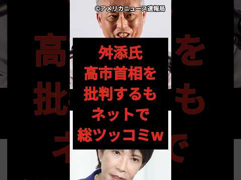 【お前が言うな】舛添要一氏が高市を批判するもネットで総ツッコミを受けるw