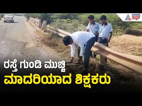 ಅಧಿಕಾರಿಗಳ ನಿರ್ಲಕ್ಷ್ಯ, ತಾವೇ ರಸ್ತೆ ಗುಂಡಿ ಮುಚ್ಚಿದ ಶಿಕ್ಷಕರು | Teachers Fix Road Potholes In Chitradurga