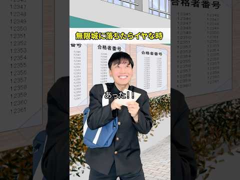 受験に落ちて無限城に落ちる人 #鬼滅の刃