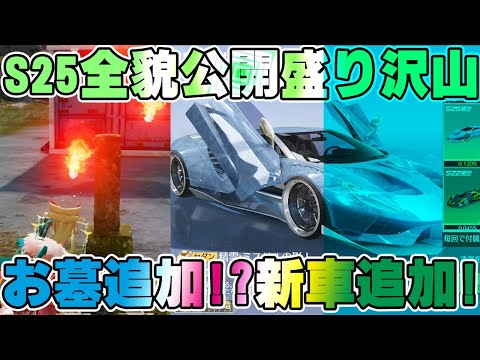 【荒野行動】S25先行めっちゃ盛り沢山の全貌公開！新車にお墓に特殊チケと情報量多過ぎwww　#NE夏祭り2022