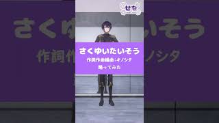 【3Dで#踊ってみた】さくゆいたいそう【せな/SenaCh】
