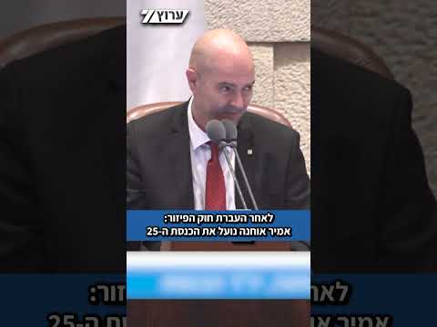 לאחר העברת חוק הפיזור: היו"ר אמיר אוחנה נועל את הכנסת ה-25