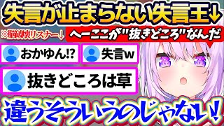 【失言王】脳死状態で雑談配信した結果、『止まらない失言の数々』でおにぎりゃーの脳を破壊してしまうおかゆんw【ホロライブ切り抜き/猫又おかゆ】