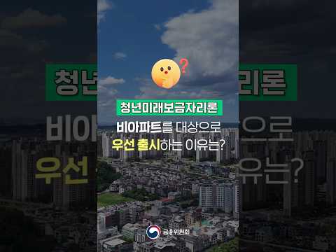 #청년미래보금자리론, 비아파트를 대상으로 우선 출시하는 이유는?