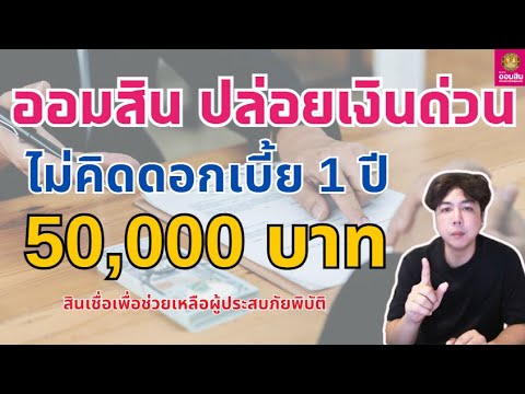 ใหม่ออมสินปล่อยเงินด่วน50,0