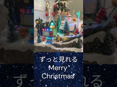 ずっと見れる 　　#クリスマス #ニトリ #サンタ