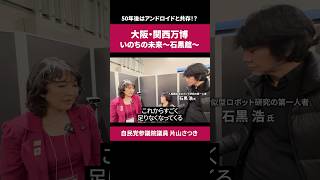 アンドロイド と共に生きる 未来 へ［ 政治 片山さつき 万博 ］