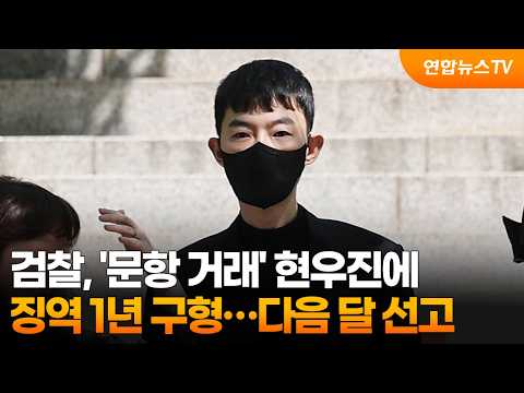 검찰, '문항 거래' 현우진에 징역 1년 구형…다음 달 선고 / 연합뉴스TV (YonhapnewsTV)