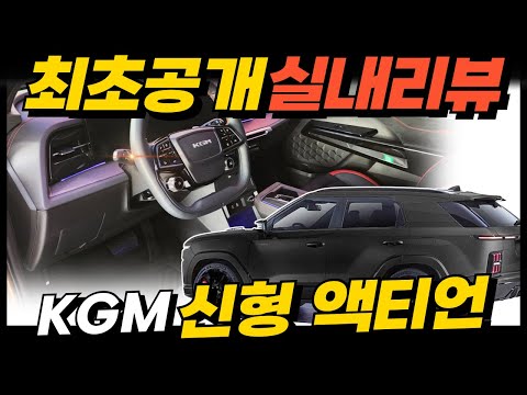 최초공개! KGM 액티언 실내 컬러 2종 리뷰! 스포티지, 쏘렌토, 그랑콜레오스 때려잡는 최상 가성비!