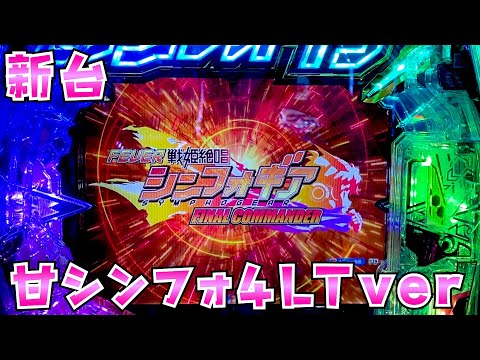 新台【甘シンフォギアLTver】LTなくても頑張れる系の甘でさらば諭吉【このごみ2058養分】