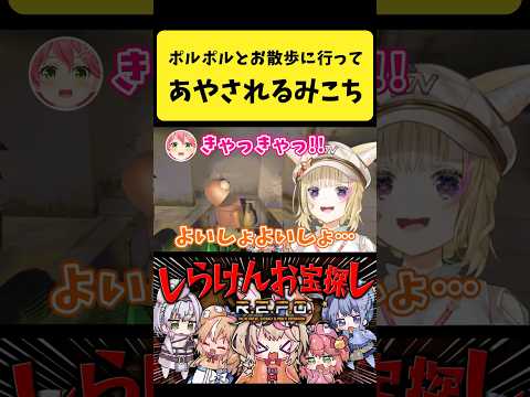ポルポルとお散歩に行ってあやされるみこち【さくらみこ/尾丸ポルカ/ホロライブ切り抜き】#shorts サムネイル