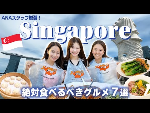 【シンガポールグルメ】絶対に食べたい！！ANA社員が選ぶシンガポールおすすめレストラン７選🍽