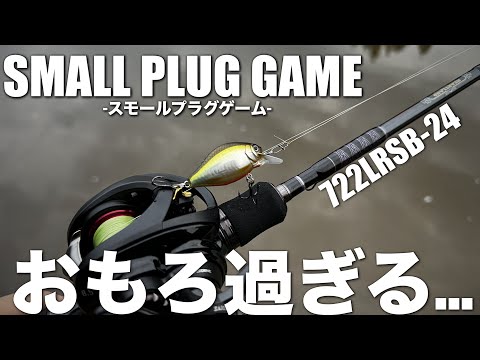 【722LRSB-24】この竿でスモールプラグは楽し過ぎる…