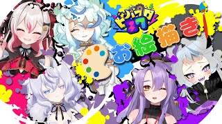 【#ビバプロ27】みんなでお絵描きしちゃおう！【お絵描き】
