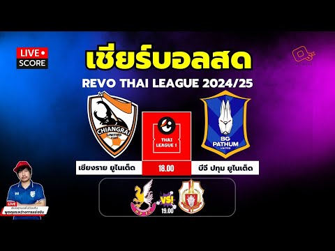 🔴LiveScore:เชียร์สดรีโว่ไ