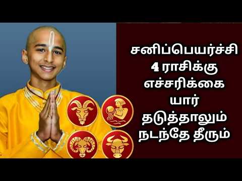 சனிப்பெயர்ச்சி 4 ராசிக்கு எச்சரிக்கை  யார் தடுத்தாலும் நடந்தே தீரும் !  Sanipeyarchipalan2026 !