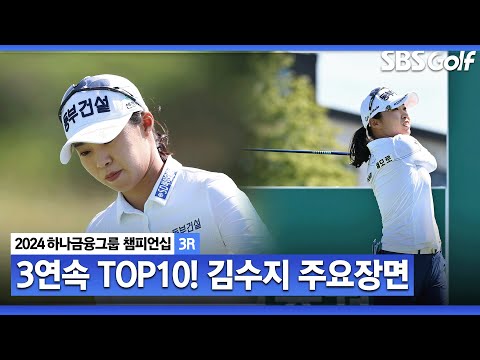 [2024 KLPGA] 찬바람과 함께 뜨거워진 샷! 2년 전 우승 기억 살려.. 공동 선두에 합류한 김수지(-8) 주요장면ㅣ하나금융 챔피언십 3R