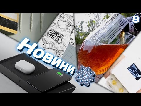 Пиво зцілює, живий годинник, трьохпристрійна зарядка | Новини 8