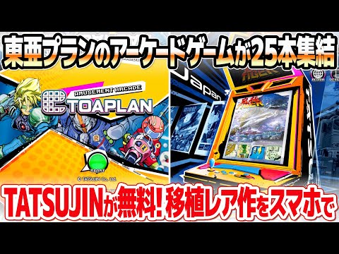 東亜プランのシューティング等が25本遊べるスマホアプリAmusement Arcade TOAPLANをプレイ＆レビュー。TASTUJINが無料で遊べるスマホ向けアーケードゲーム集とは？