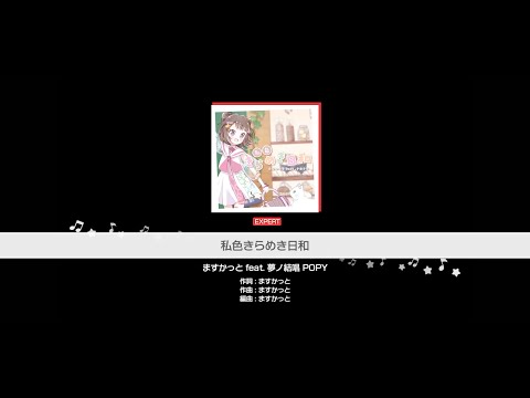 『私色きらめき日和』ますかっと feat. 夢ノ結唱 POPY(難易度：EXPERT)【ガルパ プレイ動画】