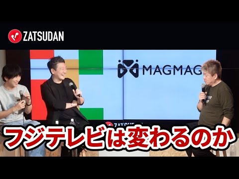 株主総会直前！新体制となるフジテレビは変わることができるのか？【古市憲寿×堀潤×堀江貴文】
