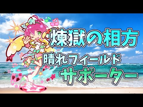 【はれわたるハーピィ】煉獄と抱き合わせ!?赤属性の戦力を大きく上げる晴れサポーター!!【ぷよクエ】