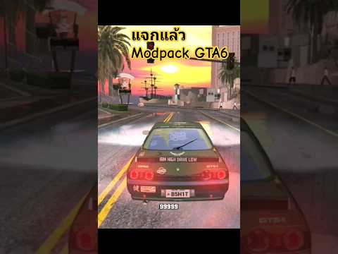 modpackGTA6ขับไปปั่นgtasanG