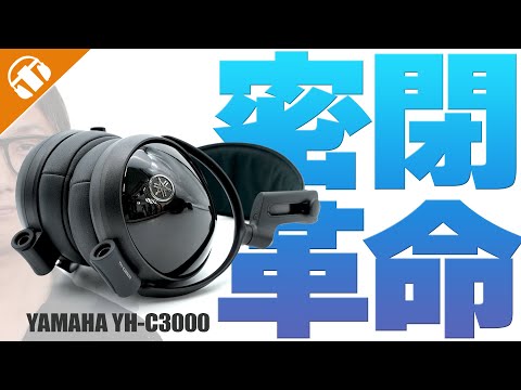 【有線ヘッドホン・密閉型】ヤマハの新作ヘッドホン『YH-C3000』を徹底解説！密閉型人気機種と比較！