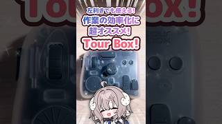 作業効率アップ！ #TourBoxElitePlus が超オススメ！✨️ #PR #tourbox #イラスト #左手デバイス