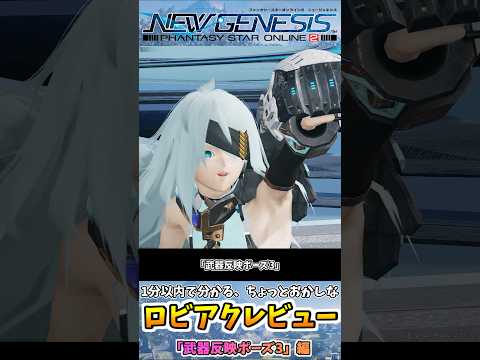 【#PSO2NGS】1分以内に分かる、ちょっとおかしなロビアクレビュー「武器反映ポーズ3」編#shorts