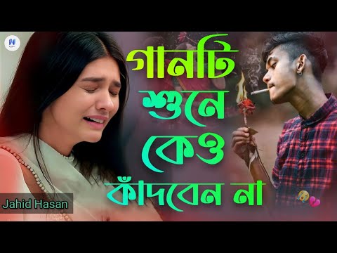 ২০২৬সালের নতুন কষ্টের বাংলা হিট গান😭💔আমারে কান্দাইয়া রে বন্ধু।New Bangla Sad Song-2026।Jahid Hasan