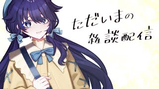 "ただいま"の雑談配信【告知もあるよ】