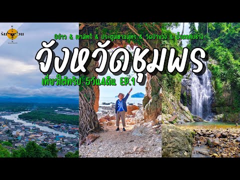 เที่ยวชุมพร|ภาคใต้ฤดูฝน5วัน