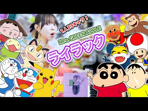 【声マネ】『ライラック/Mrs. GREEN APPLE』1人13キャラで歌ってみた！⚾️【忘却バッテリー】