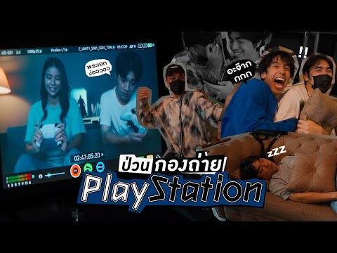 DowntownCH HowRUทัวร์เดย์:ยกวงไปป่วนกองถ่ายPlaystation